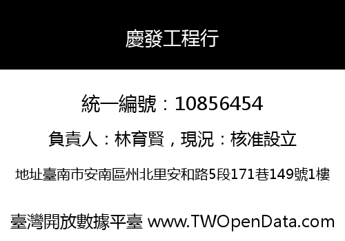 慶發工程行