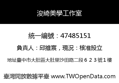 浚綺美學工作室