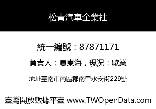 松青汽車企業社