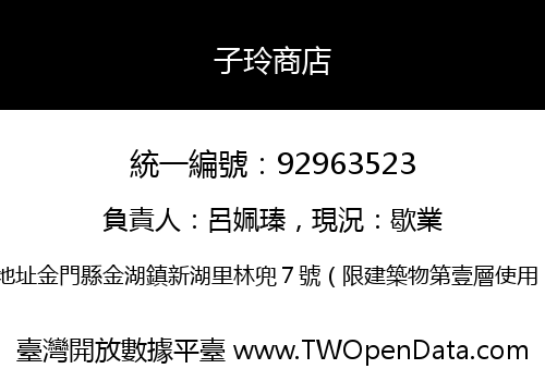子玲商店