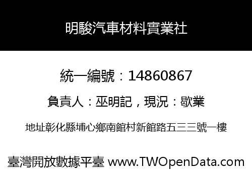 明駿汽車材料實業社