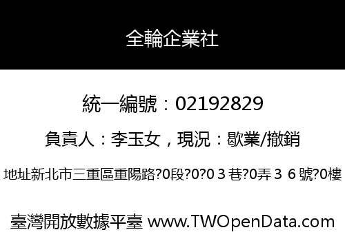 全輪企業社