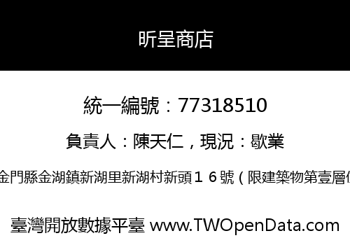 昕呈商店