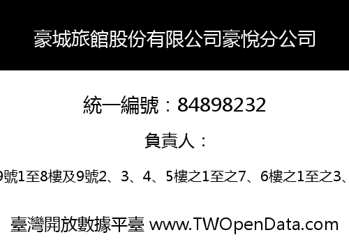 豪城旅館股份有限公司豪悅分公司