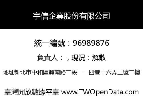 宇信企業股份有限公司