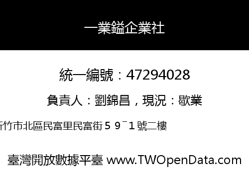 一業鎰企業社