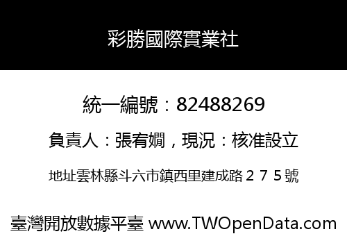 彩勝國際實業社