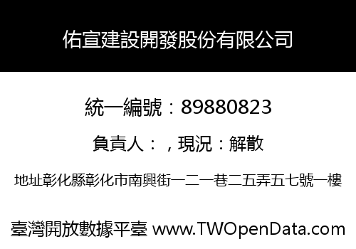 佑宣建設開發股份有限公司