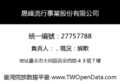 晟峰流行事業股份有限公司