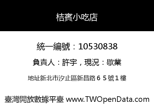 桔賓小吃店
