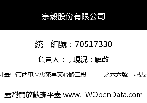 宗毅股份有限公司