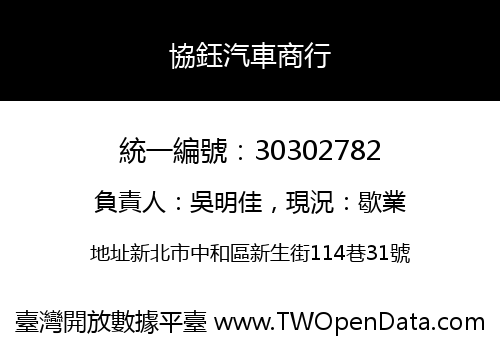 協鈺汽車商行