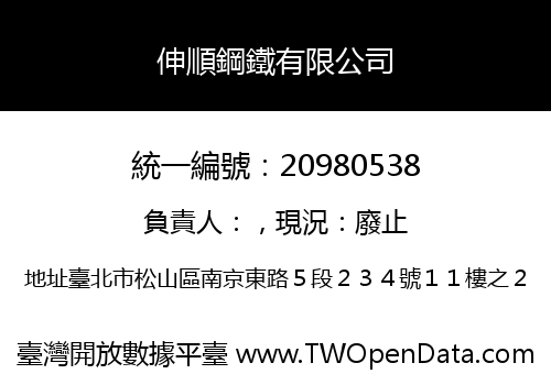 伸順鋼鐵有限公司