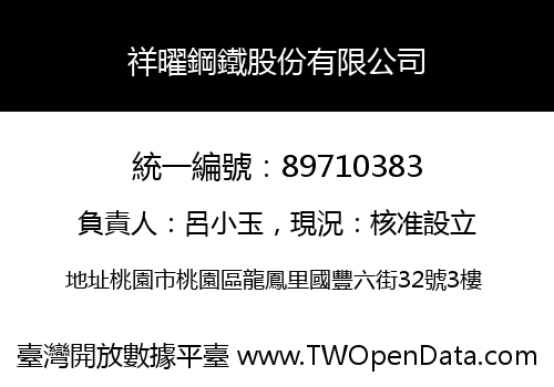 祥曜鋼鐵股份有限公司