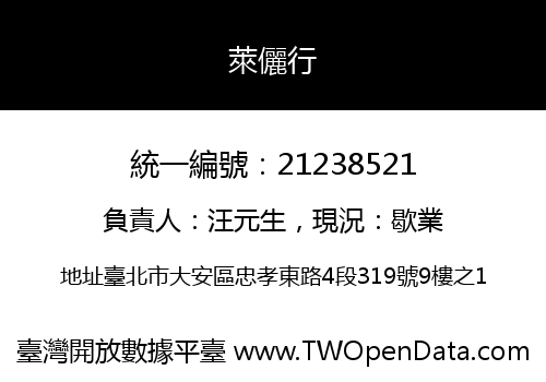 萊儷行