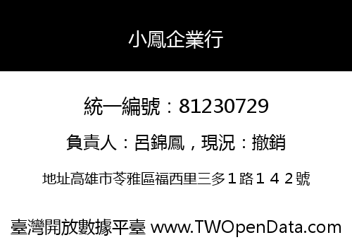小鳳企業行