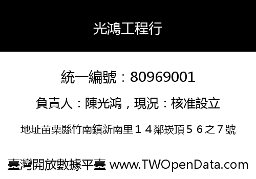 光鴻工程行