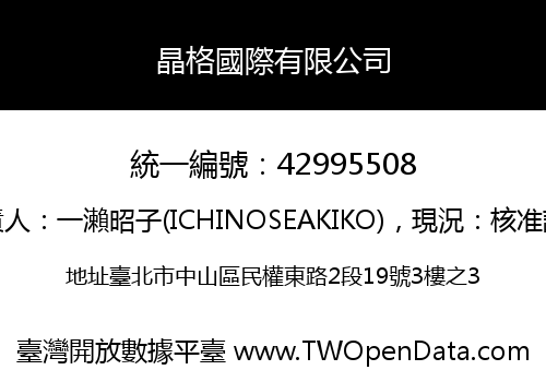 晶格國際有限公司