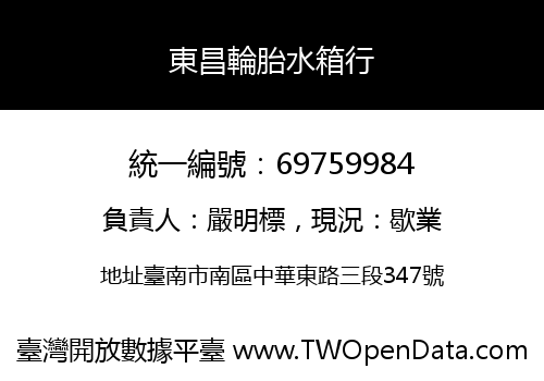東昌輪胎水箱行