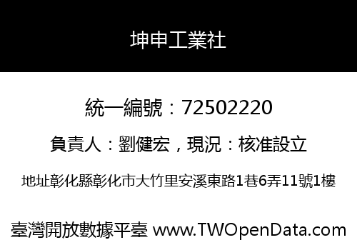 坤申工業社
