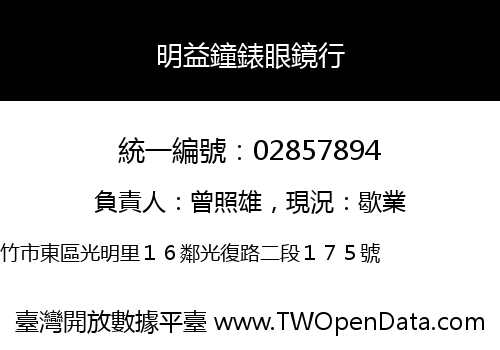 明益鐘錶眼鏡行