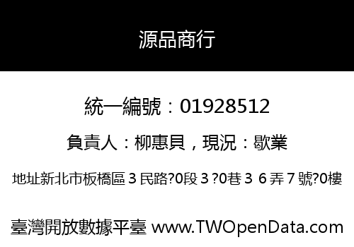 源品商行