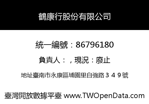 鶴康行股份有限公司