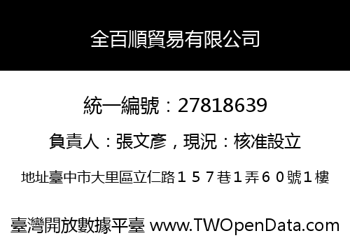 全百順貿易有限公司