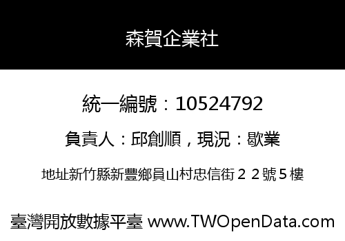 森賀企業社