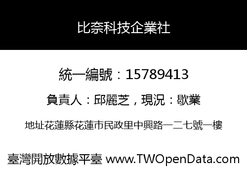 比奈科技企業社