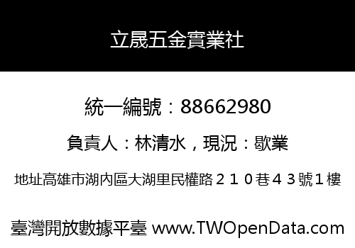 立晟五金實業社
