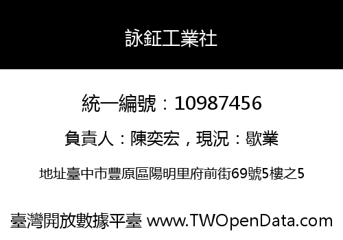 詠鉦工業社