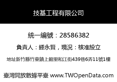技基工程有限公司