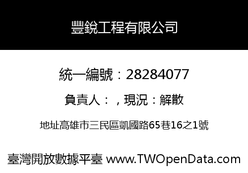 豐銳工程有限公司