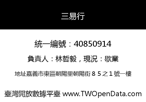 三易行