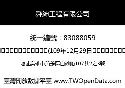 舜紳工程有限公司