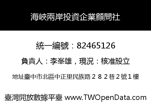 海峽兩岸投資企業顧問社