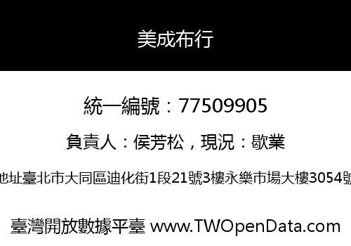 美成布行