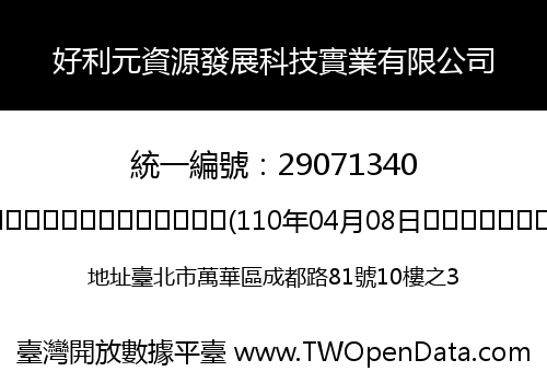 好利元資源發展科技實業有限公司