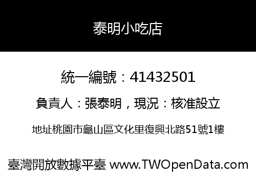 泰明小吃店