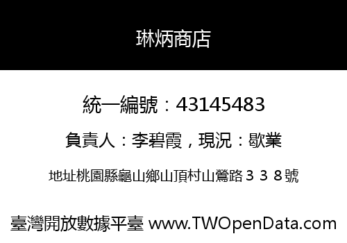 琳炳商店