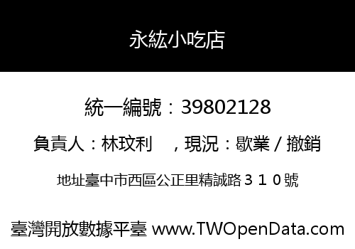 永紘小吃店