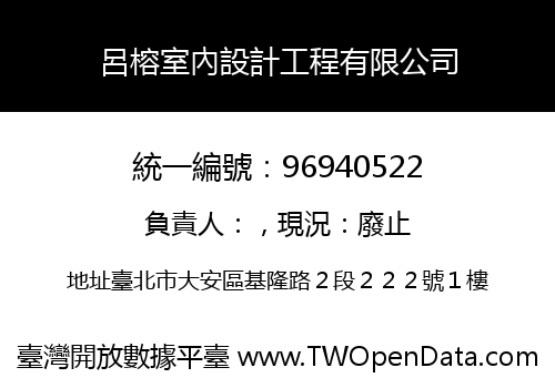呂榕室內設計工程有限公司