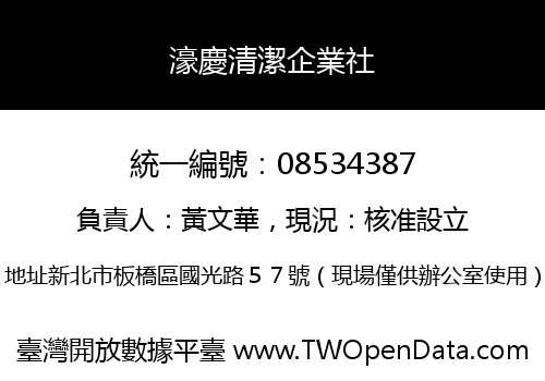 濠慶清潔企業社