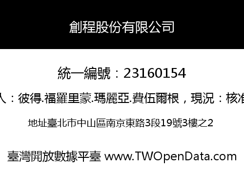 創程股份有限公司