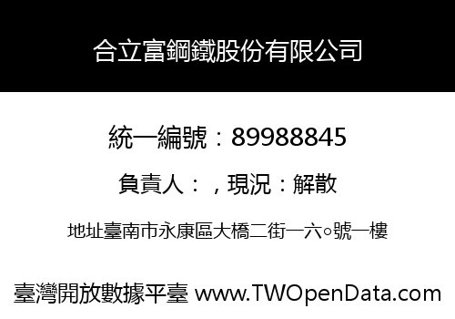 合立富鋼鐵股份有限公司