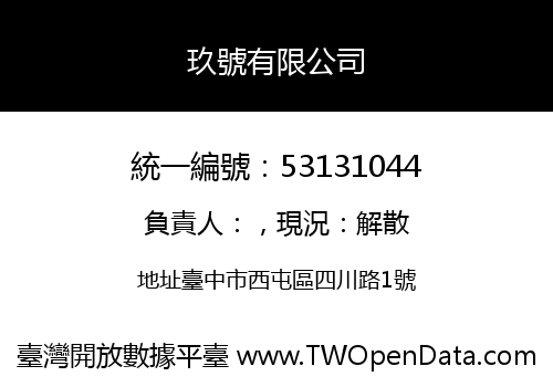 玖號有限公司