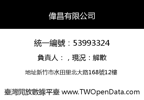 偉昌有限公司