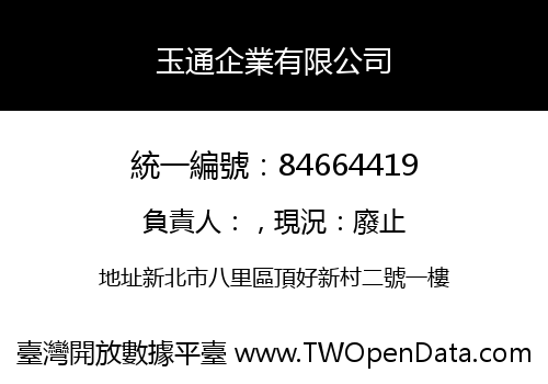 玉通企業有限公司