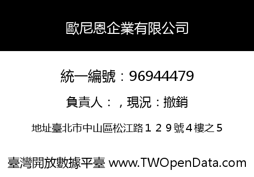歐尼恩企業有限公司